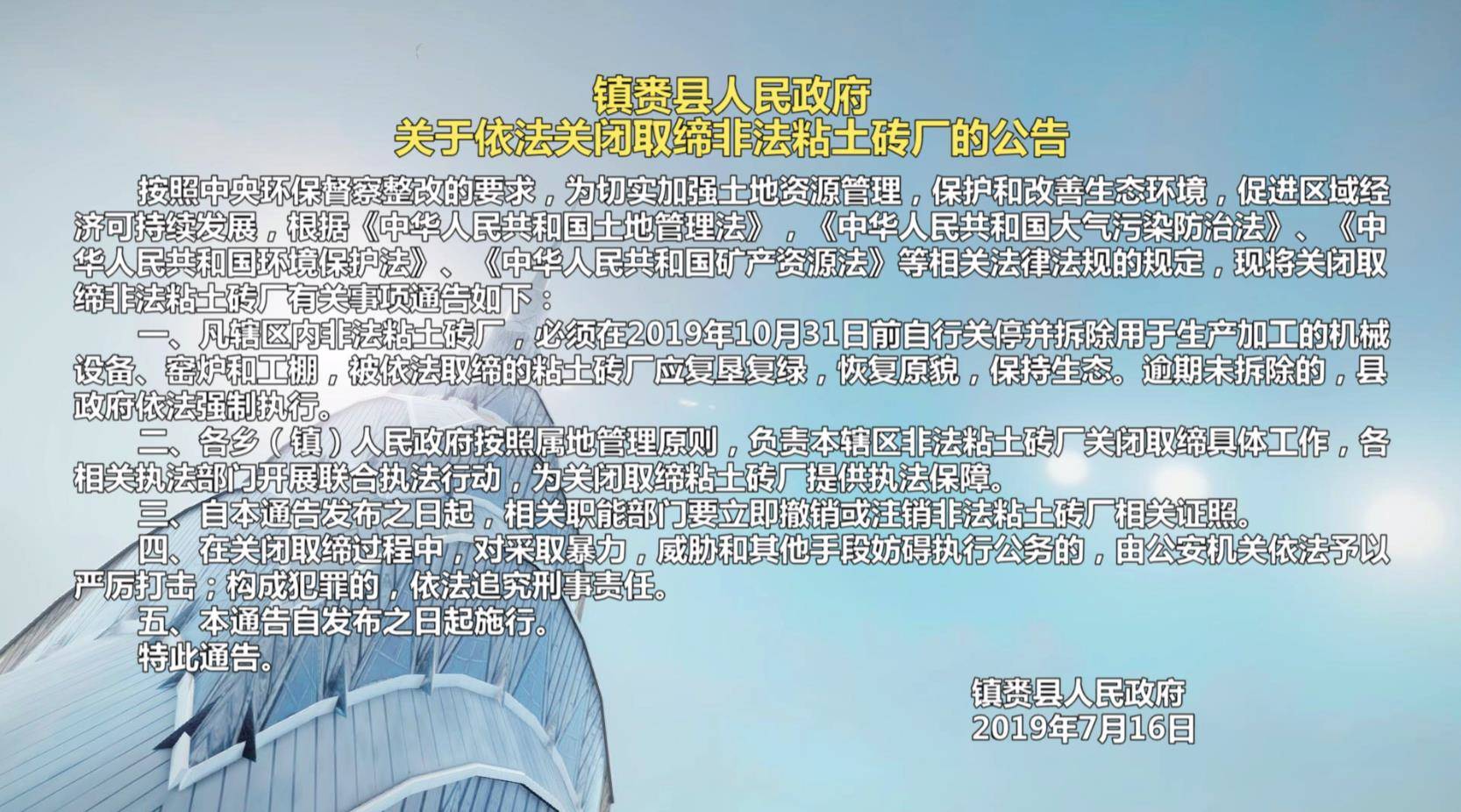 镇赉县人民政府关于依法关闭取缔非法粘土砖厂的公告