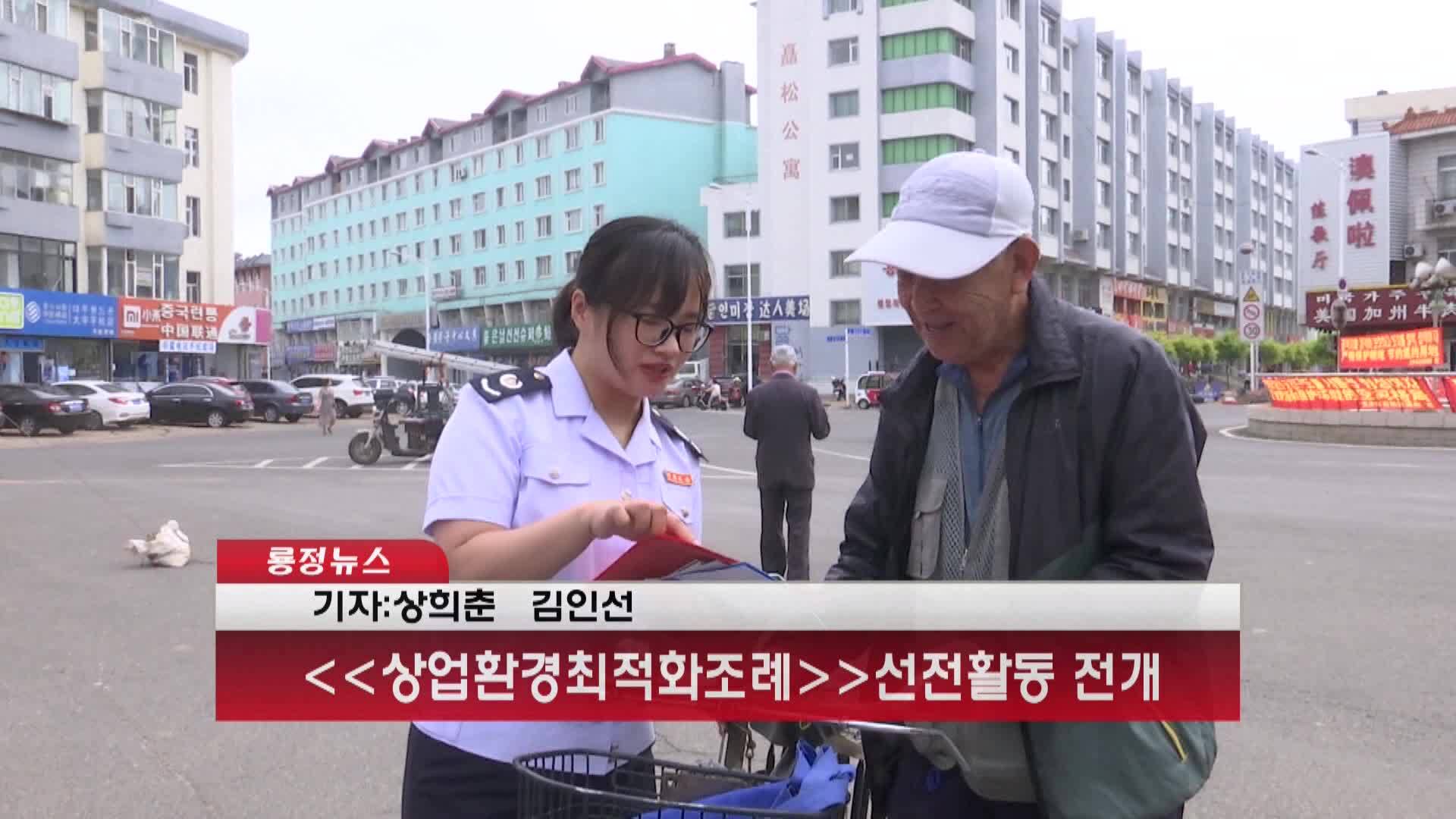 <<상업환경최적화조례>>선전활동 전개