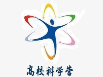 2019年青少年高校科学营在京开营