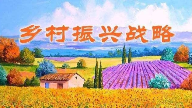 深入实施乡村振兴战略，书写好中华民族伟大复兴的“三农”新篇章