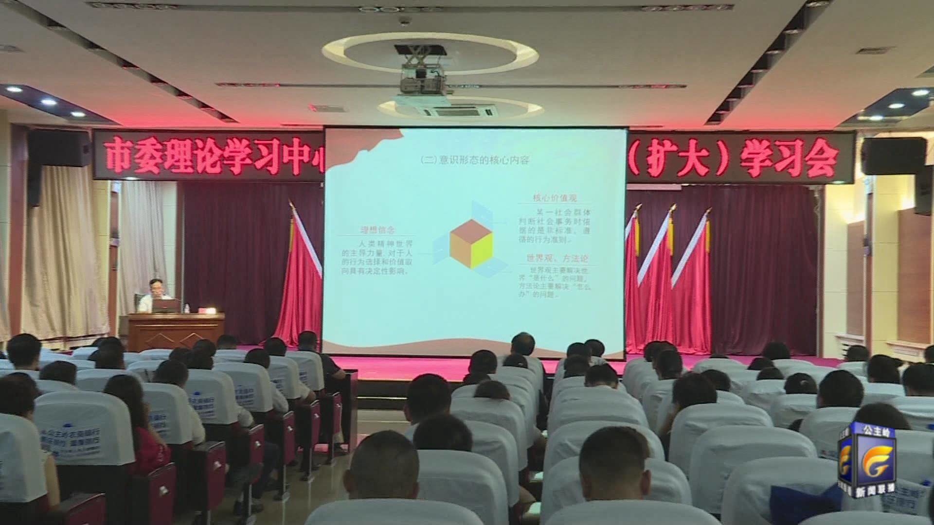 公主岭市委理论学习中心组2019年第四次集体扩大学习会召开