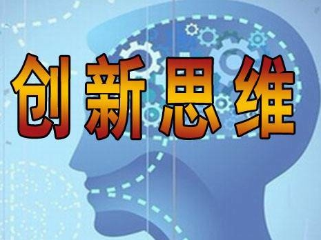 学习和运用唯物辩证法提高创新思维能力