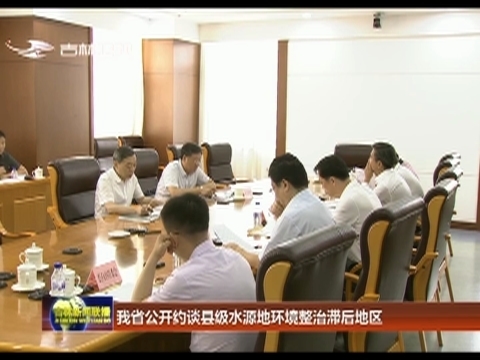 我省公开约谈县级水源地环境整治滞后地区