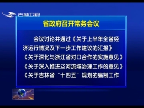 省政府召开常务会议
