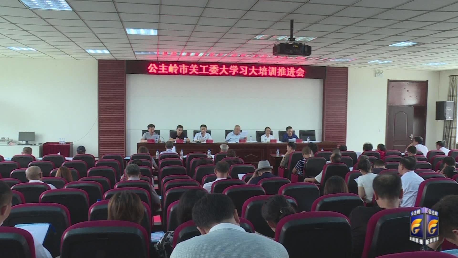 公主岭市关工委召开大学习大培训推进会