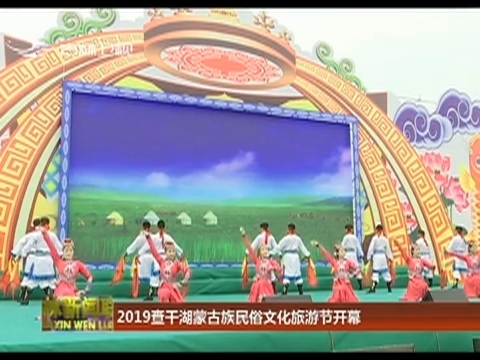 2019查干湖蒙古族民俗文化旅游节开幕
