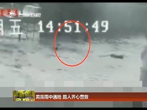 男孩雨中遇险 路人齐心营救
