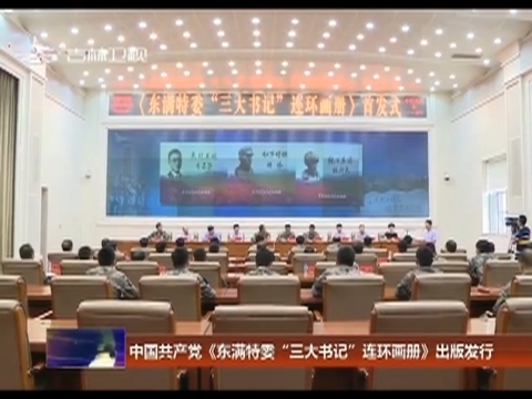 中国共产党《东满特委“三大书记”连环画册》出版发行