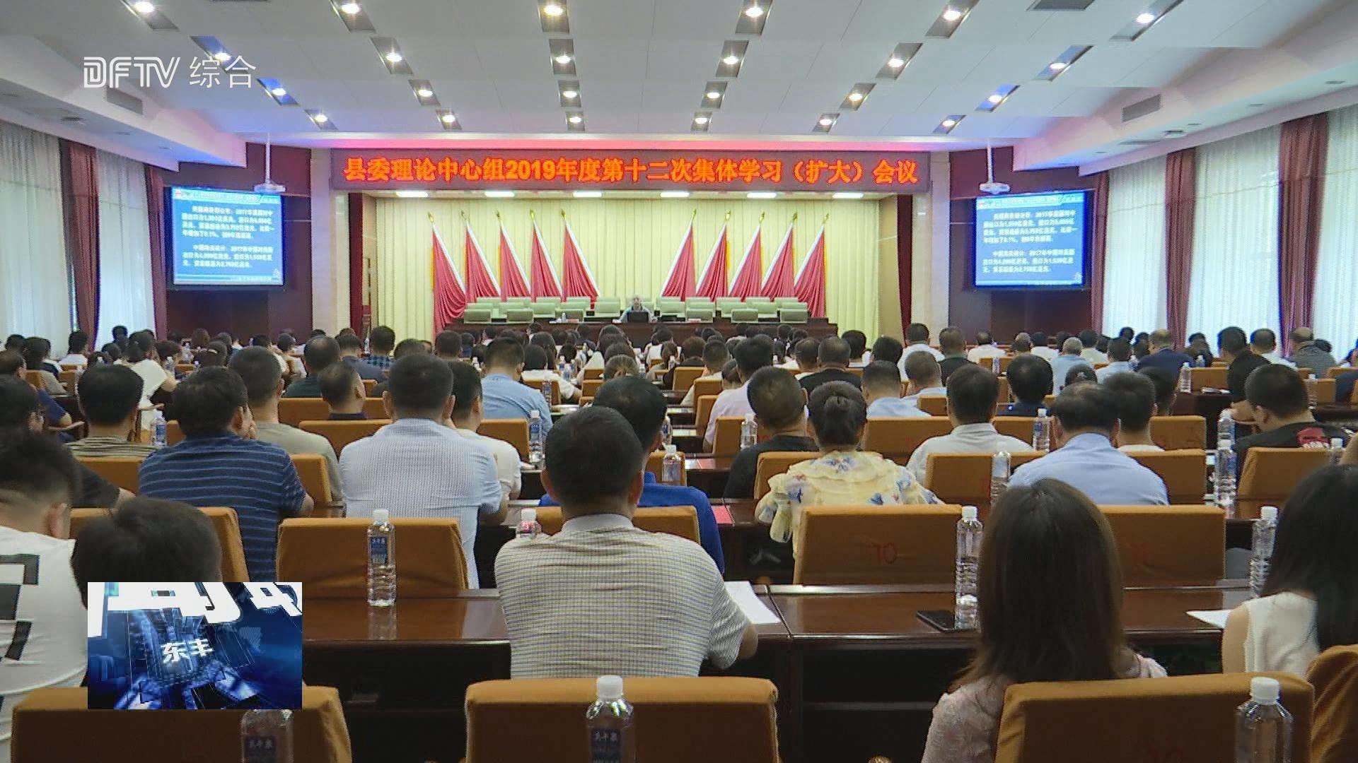 县委理论中心组召开2019年第十二次集体学习（扩大）会议