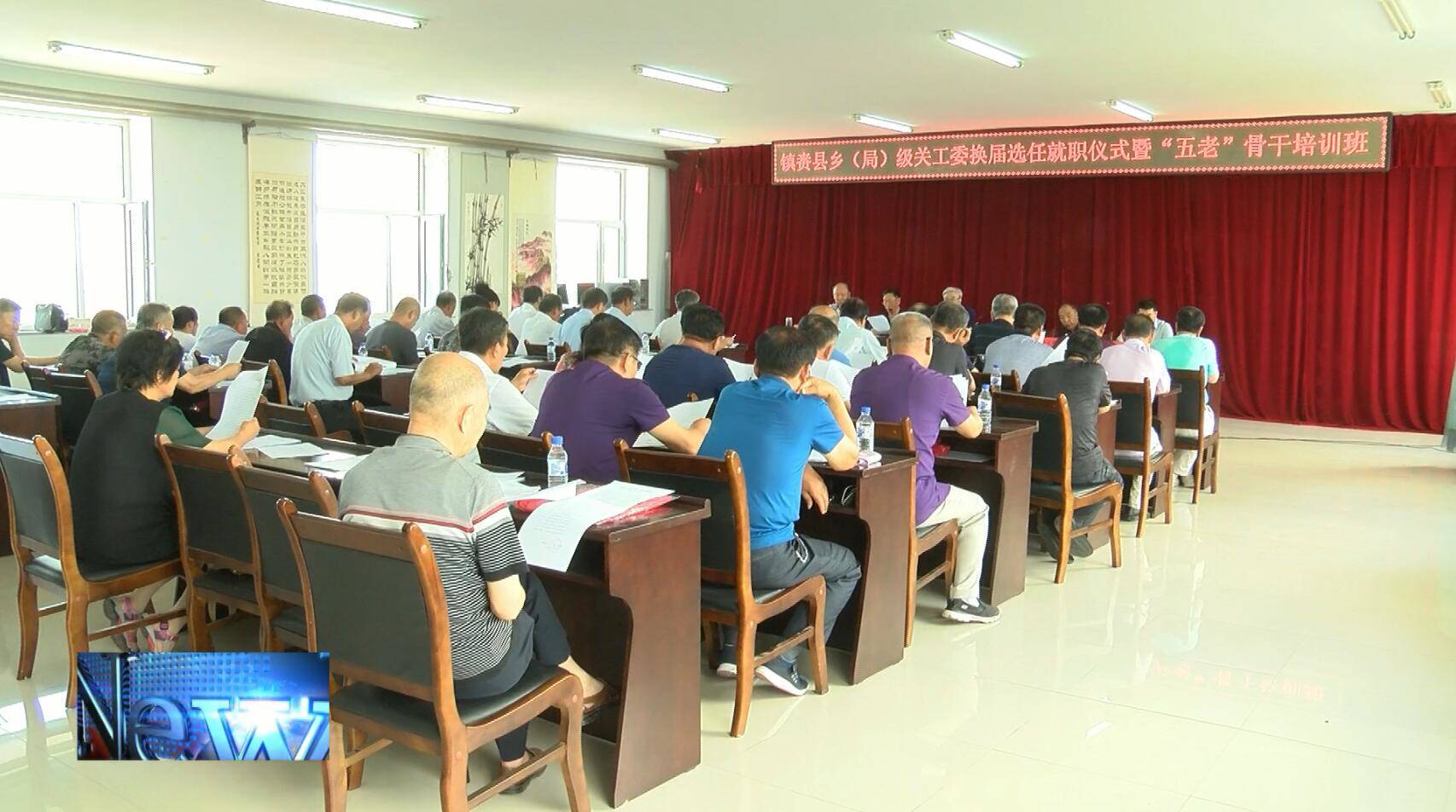 镇赉县乡（局）级关工委换届选任就职仪式暨“五老”骨干培训班在县老干部活动中心举行