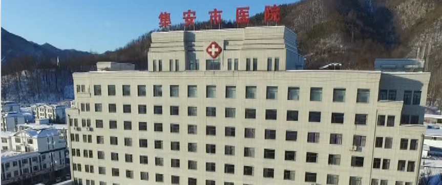 集安市医院被列为全面提升县级医院综合能力第二阶段县级医院名单
