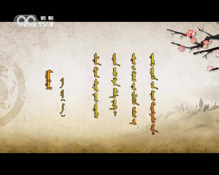 《神驹展翅》矗立的蒙古文、莽古斯故事
