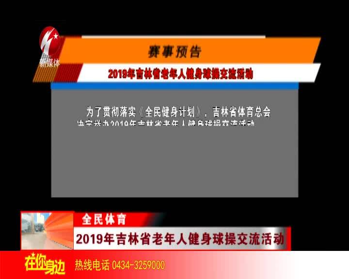 2019年吉林省老年人健身球操交流活动