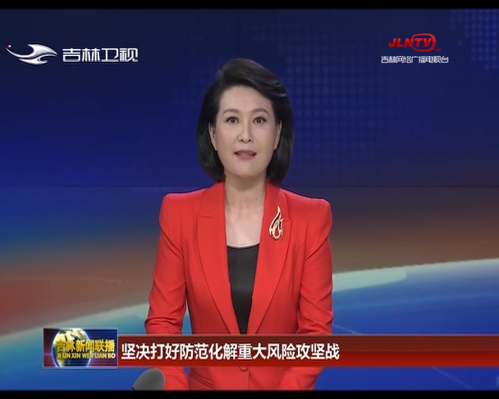 坚决打好防范化解重大风险攻坚战