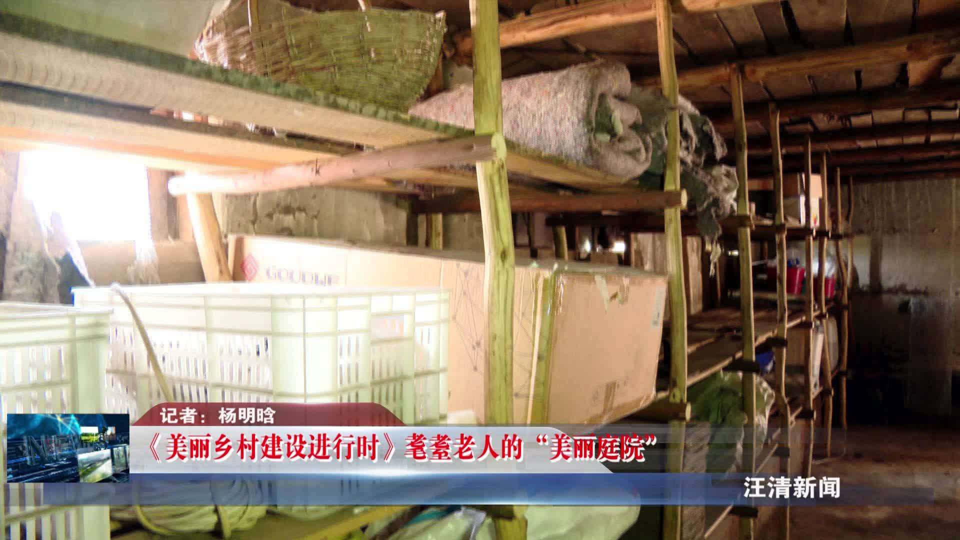 07月16日 《美丽乡村建设进行时》耄耋老人的“美丽庭院”