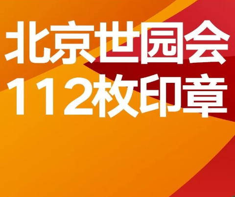 这份世园最全集章攻略请你查收