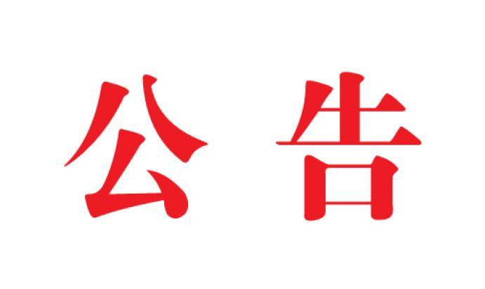 龙井市关于《残疾人证》到期换证的公告