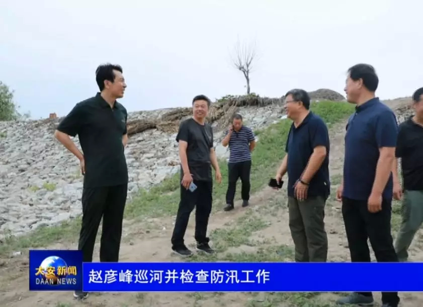 赵彦峰巡河并检查防汛工作