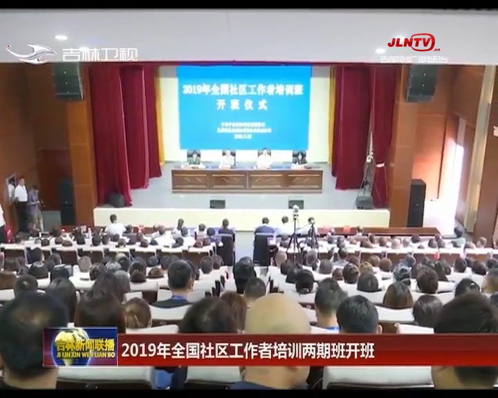 2019年全国社区工作者培训两期班开班