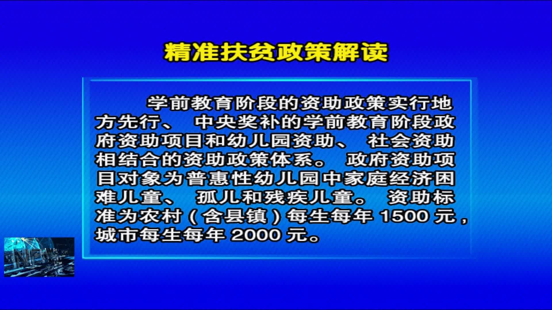 07月17日《精准扶贫政策解读》学前、义务教育阶段资助政策