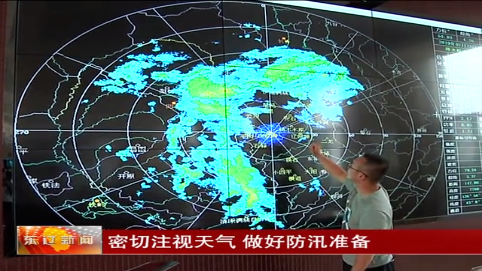 密切注视天气  做好防汛准备
