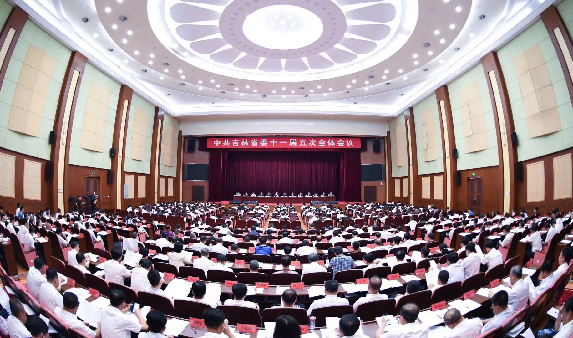 中共吉林省委十一届五次全体会议召开 坚决打好打赢防范化解重大风险攻坚战 为实现吉林全面振兴全方位振兴提供坚实保障