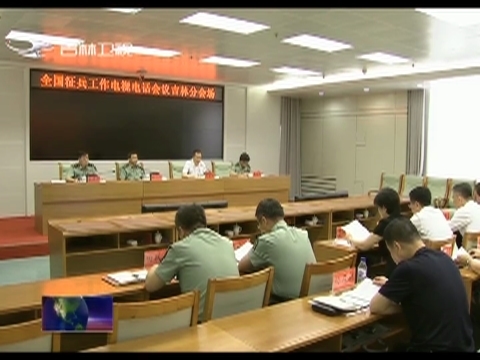 全省2019年征兵工作电视电话会议在长召开