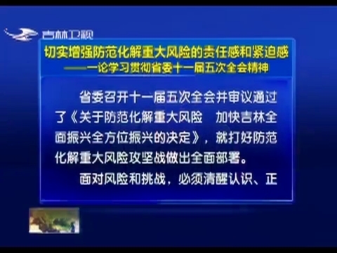 切实增强防范化解重大风险的责任感和紧迫感——一论学习贯彻省委十一届五次全会精神