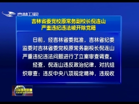 吉林省委党校原常务副校长倪连山严重违纪违法被开除党籍