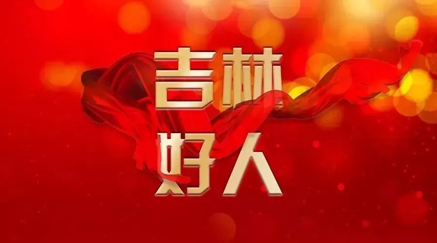 2019年第二季度“吉林好人”投票启动，请为您身边的好人投票点赞！