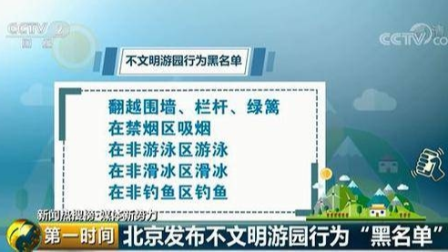 惊扰动物、采挖植物、使用超分贝音响……北京发布不文明游园行为“黑名单”