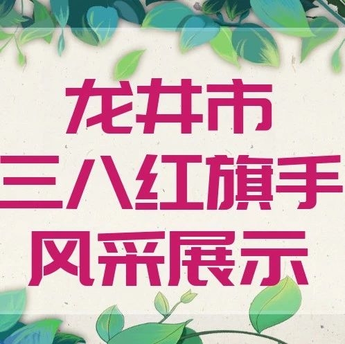 【三八红旗手】风采展示！@于冰、马玉梅、王花、王家姝