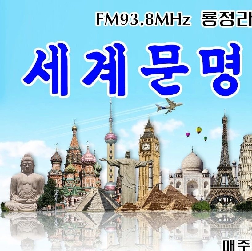 세계문명기적（FM93.8）