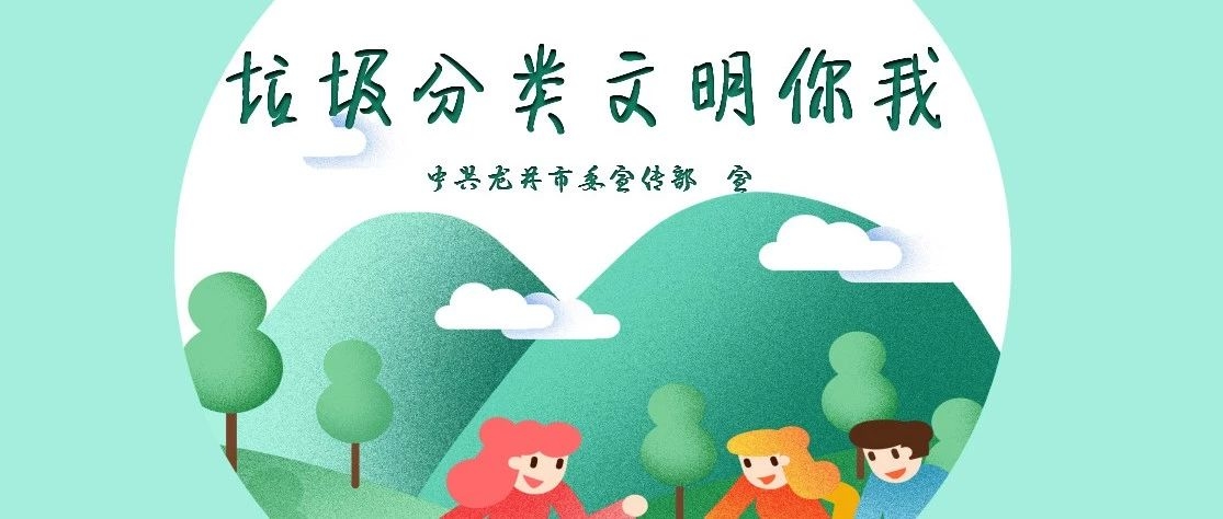 【环境治理】健康整洁的环境  你我共同创造……