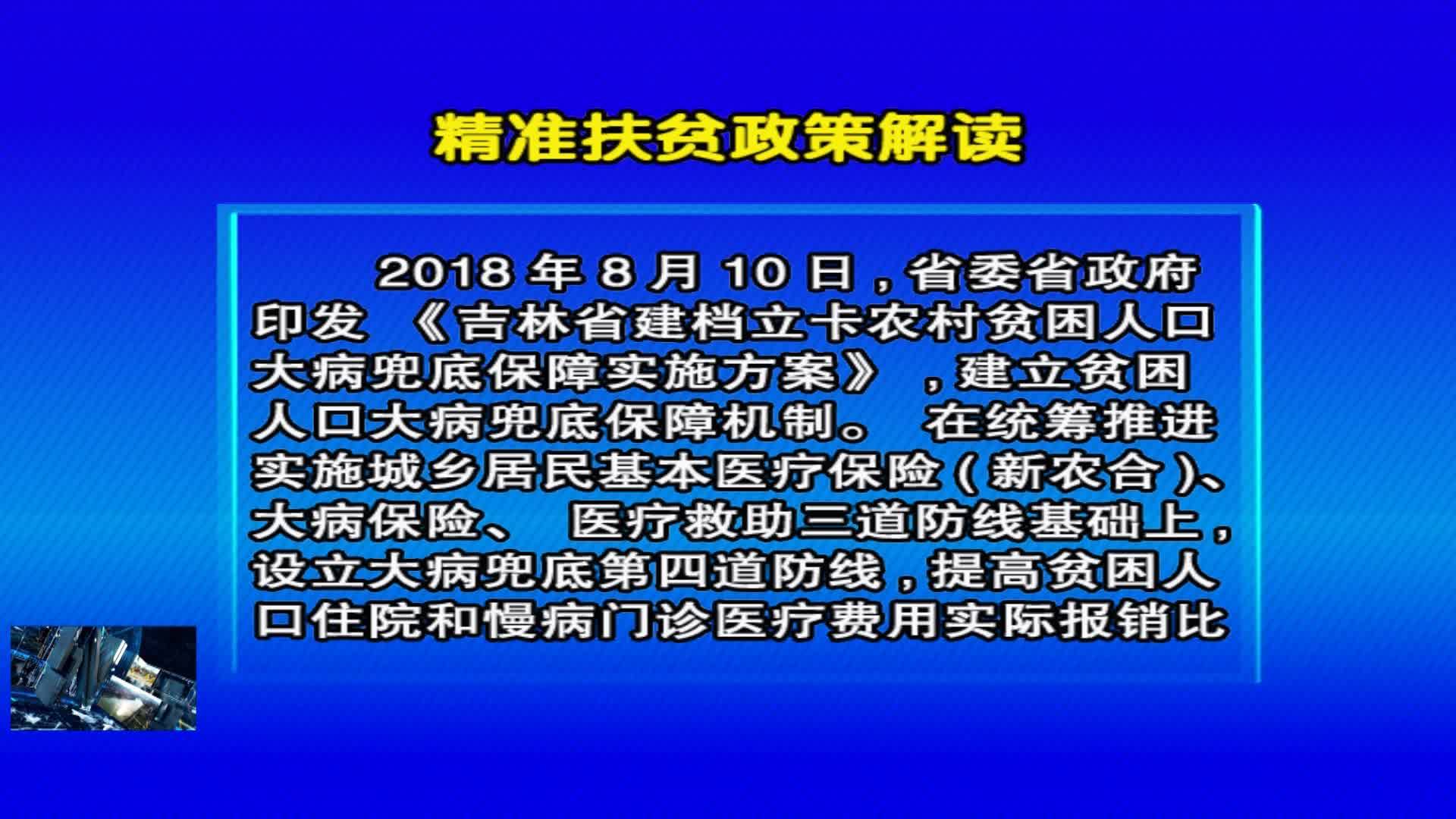 07月25日 《精准扶贫政策解读》贫困人口大病兜底保障政策?