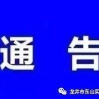 【通告】龙井市人民政府关于龙井市吉安街早市市场搬迁的通告