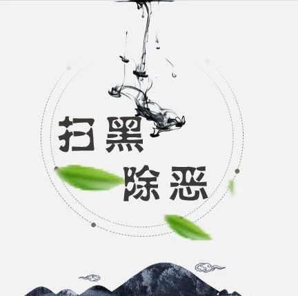 【扫黑除恶进行时】扫黑除恶 人人有责（一）