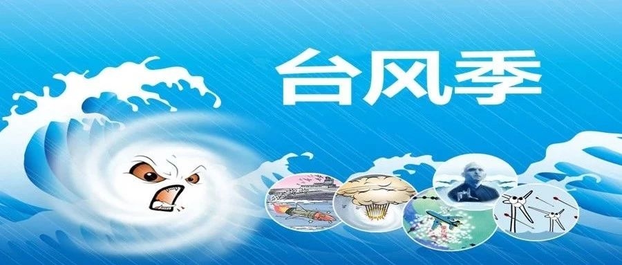 龙井市防汛抗旱指挥部办公室温馨提示：安全防御台风“丹娜丝”