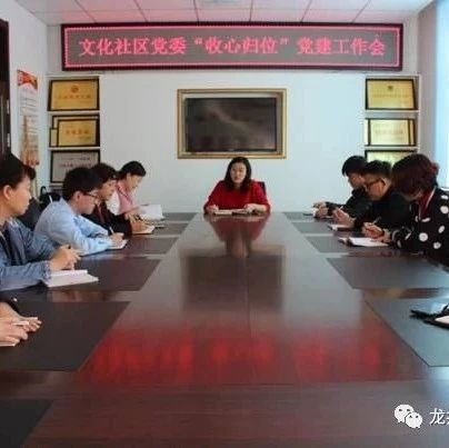 文化社区召开“收心归位谋开局 凝心 聚力谱新篇”专题会议