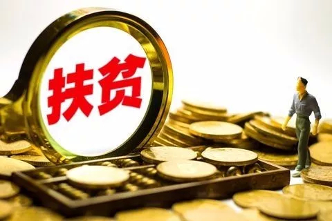 迟拨付、销凭证……财政部明确十类扶贫资金乱管追责情形