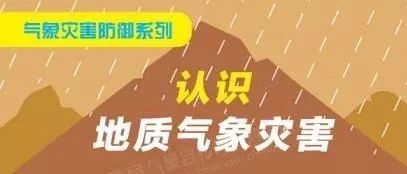 【气象科普】认识地质气象灾害