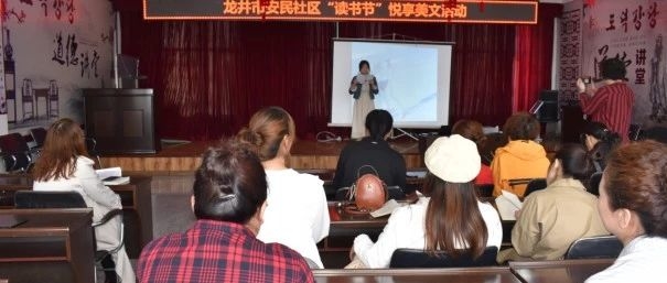 龙井市安民社区举办“读书节·悦享美文”活动