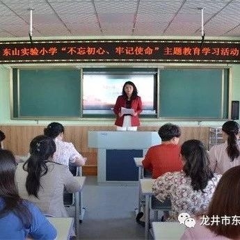 【党建动态】东山实验小学开展“不忘初心、牢记使命”主题教育学习活动