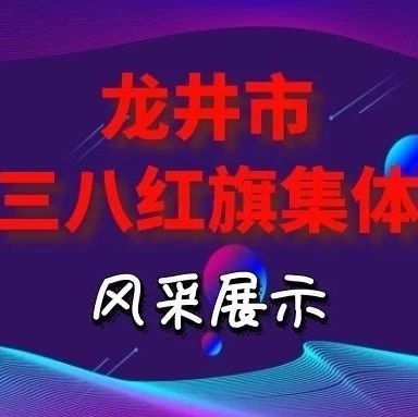 【集体风采】龙井市三八红旗集体事迹简介