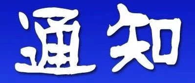 【通告】龙井市人民政府关于龙井市吉安街早市市场搬迁的通告