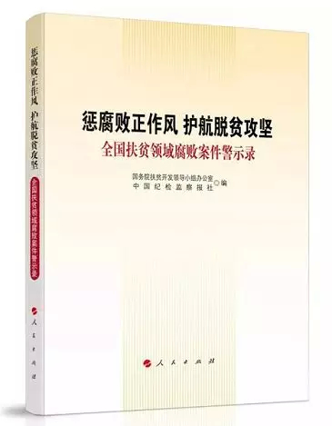 护航脱贫攻坚！《全国扶贫领域腐败案件警示录》出版