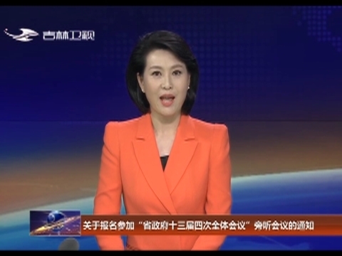 关于报名参加“省政府十三届四次全体会议”旁听会议的通知