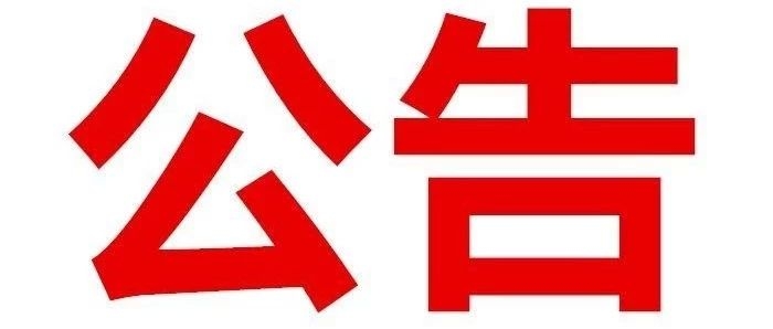 丢失证件公告