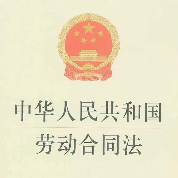 中华人民共和国劳动合同法