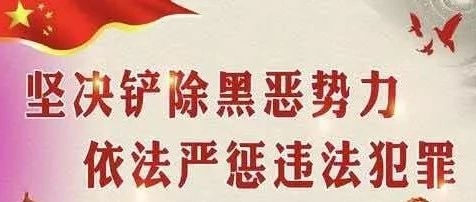 【扫黑除恶 吉林亮剑】龙井市住建局关于征集扫黑除恶专项斗争线索的通告